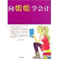 向姐姐學會計 向姐姐學會計