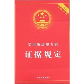 實用版法規專輯:證據規定 實用版法規專輯:證據規定