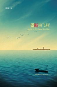 《望斷南飛雁》 《望斷南飛雁》