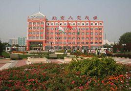 北京人文大學鐵道學院 北京人文大學鐵道學院