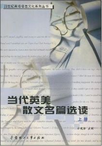 《當代英美散文名篇選讀(上冊)》 《當代英美散文名篇選讀(上冊)》