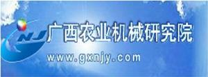 廣西農業機械研究院 廣西農業機械研究院