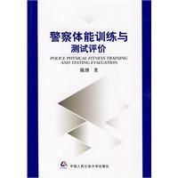 警察體能訓練與測試評價