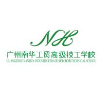 廣州南華工貿技工學校