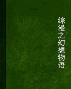 綜漫之幻想物語 綜漫之幻想物語