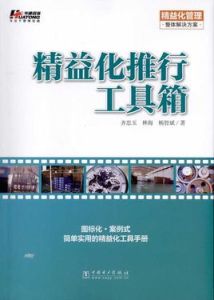 精益化推行工具箱 精益化推行工具箱