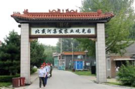 北戴河集發生態農業示範觀光園 北戴河集發生態農業示範觀光園