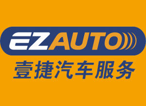 壹捷汽車服務連鎖 壹捷汽車服務連鎖