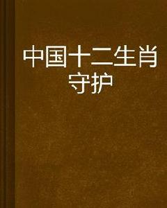 中國十二生肖守護 中國十二生肖守護