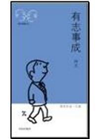 有志事成 有志事成