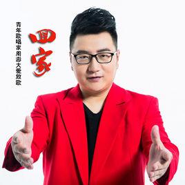 回家[周澎演唱的歌曲]