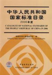 中華人民共和國國家標準目錄(2006年度) 中華人民共和國國家標準目錄(2006年度)