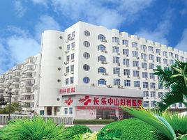 長樂中山婦科醫院 長樂中山婦科醫院