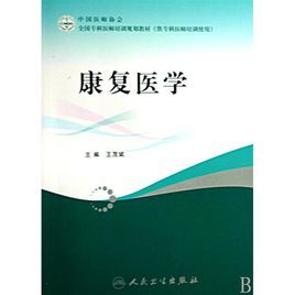 康復醫學教材 康復醫學教材