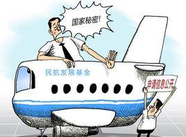 民航發展基金 民航發展基金