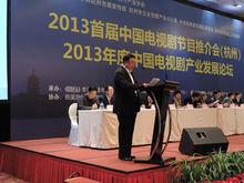 2013首屆中國電視劇節目推介會