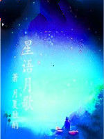 星語月歌之星語迷途