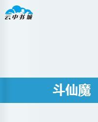 斗仙魔 斗仙魔
