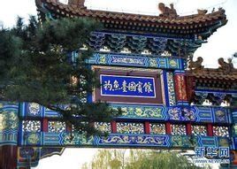 釣魚台國賓館 釣魚台國賓館