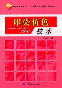 印染仿色技術 印染仿色技術