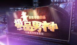 極品男神[12集網路喜劇]