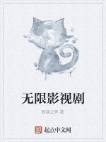 無限影視劇 無限影視劇