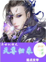 異世縱橫之天尊歸來