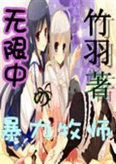 無限中的暴力牧師 無限中的暴力牧師