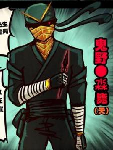 鬼野淼斃 鬼野淼斃