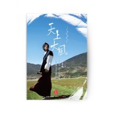 天上大風：一個行者的流浪人生