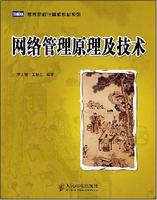 網路管理原理及技術 網路管理原理及技術