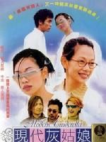 《現代灰姑娘》[2002年香港電影]
