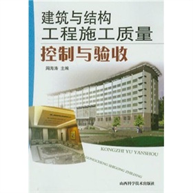建築與結構工程施工質量控制與驗收