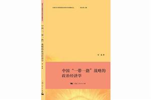 中國“一帶一路”戰略的政治經濟學 中國“一帶一路”戰略的政治經濟學
