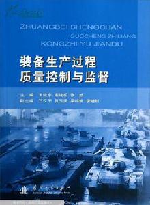 裝備生產過程質量控制與監督 裝備生產過程質量控制與監督