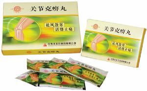 關節克痹丸