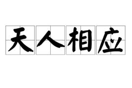 天人相應 天人相應