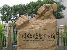潘鶴雕塑藝術園 潘鶴雕塑藝術園