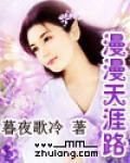 漫漫天涯路 漫漫天涯路