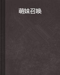 萌妹召喚 萌妹召喚