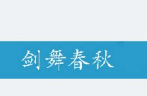 劍舞春秋 劍舞春秋