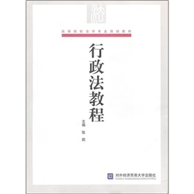 高等院校法學專業規劃教材：行政法教程