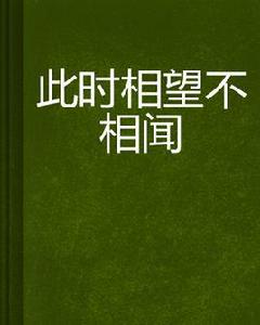 此時相望不相聞 此時相望不相聞