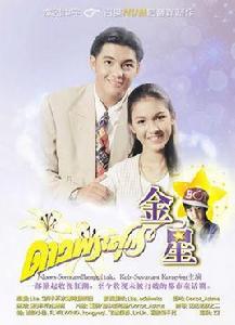金星[泰國經典電視劇]