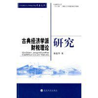 古典經濟學派財稅理論研究 古典經濟學派財稅理論研究