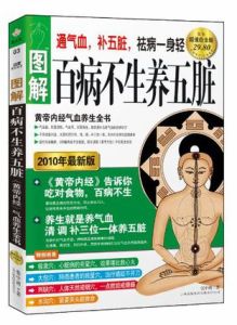 圖解百病不生養五臟 圖解百病不生養五臟