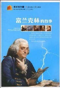 富蘭克林的故事