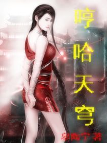 哼哈天穹 哼哈天穹