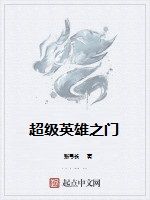 超級英雄之門
