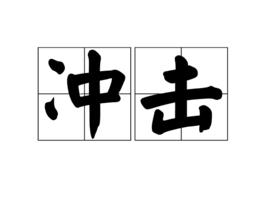 衝擊[漢語詞語]